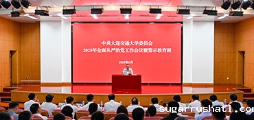 我校召开2025年全面从严治党工作会议暨警示教育班